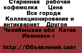 Старинная , рабочая кофемолка.  › Цена ­ 2 500 - Все города Коллекционирование и антиквариат » Другое   . Челябинская обл.,Катав-Ивановск г.